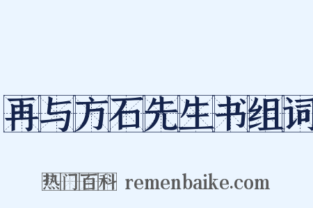 再与方石先生书组词是什么意思的图片